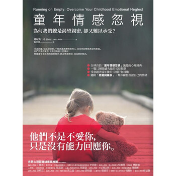 童年情感忽视:为何我们总是渴望亲密,却又难以承受?港台原版 