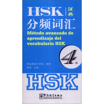 HSK分频词汇（4级）（汉西）