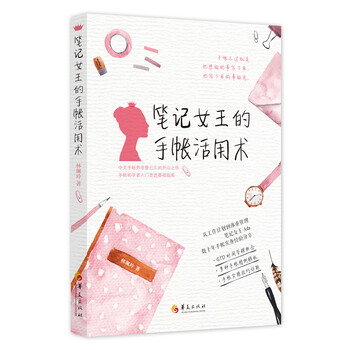 笔记女王的手帐活用术 书籍 时尚 美妆 时尚女人