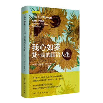 影响力艺术丛书·我心如葵：梵·高的画语人生 kindle格式下载