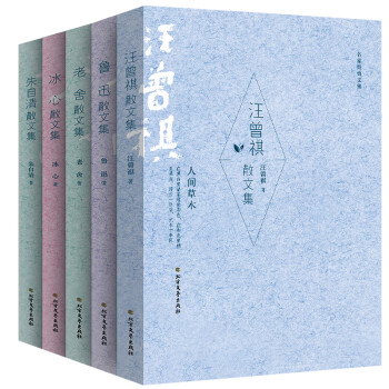 wy正版魯迅朱自清汪曾祺冰心老舍散文集全集散文選精選文集暢銷名家名
