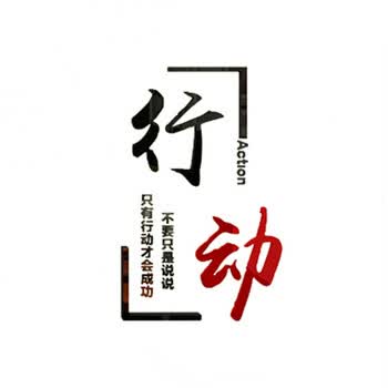 025励志多款贴-行动 超大