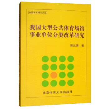 我国大型公共体育场馆事业单位分类改革研究/中国体育博士文丛