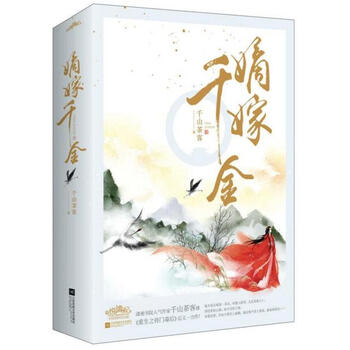 嫡嫁千金 上 下册 作者 千山茶客 摘要书评试读 京东图书