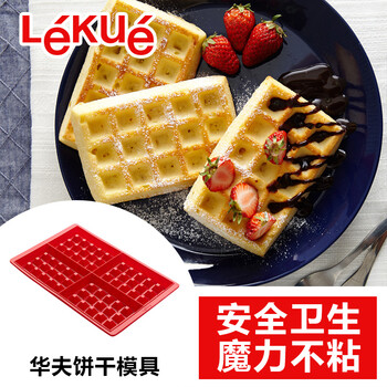 
                                        LEKUE/乐葵 烘焙工具 华夫饼蛋糕模具巧克力铂金硅胶烤箱模具不粘                
