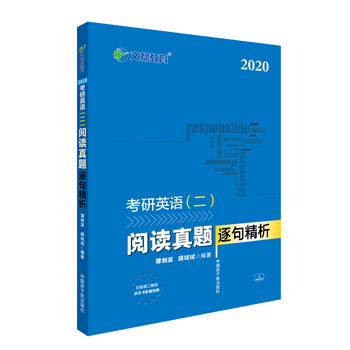 文都教育  2020考研英语(二)阅读真题逐句精析