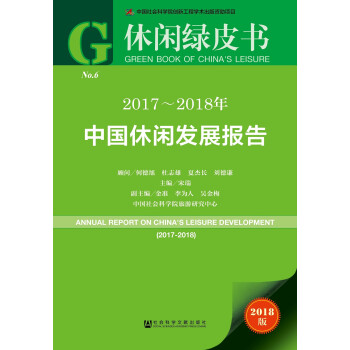 休闲绿皮书：2017~2018年中国休闲发展报告