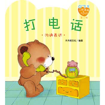 小熊满满成长绘本:打电话(0-3岁) [0-3岁]