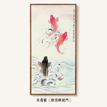 吳青霞《鯉魚躍龍門》 63x123釐米 單幅價格,請按顏色分類拍下 木色