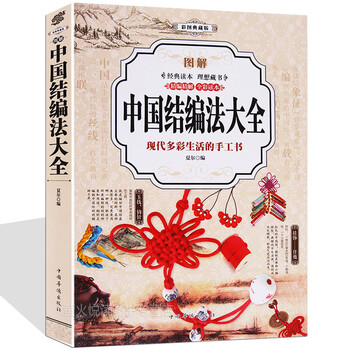 中国结编法大全结艺中国结编织教程书中国结绳子图解编织线diy手工教程中国传统手工艺品书籍 摘要书评试读 京东图书 中国结编法大全结艺中国结编织教程书中国结绳子图解编织线diy手工教程中国传统手工艺品书籍 摘要书评试读 京东图书