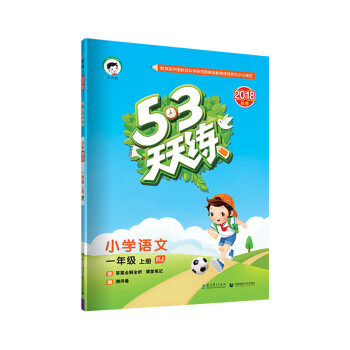 53天天练小学语文一年级上册rj 人教版 18年秋 曲一线 摘要书评试读 京东图书