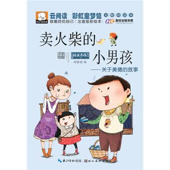 卖火柴的小男孩 关于美德的故事(做最好的自己:注音版彩绘本) [3-6岁]