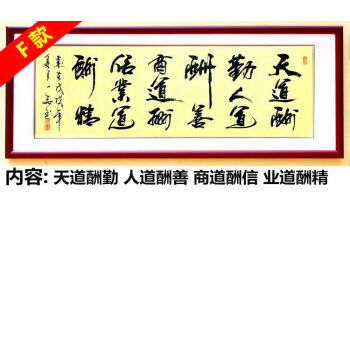 f款 天道酬勤全句 定製 高檔實木框 三層立體裝裱【圖片 價格 品牌