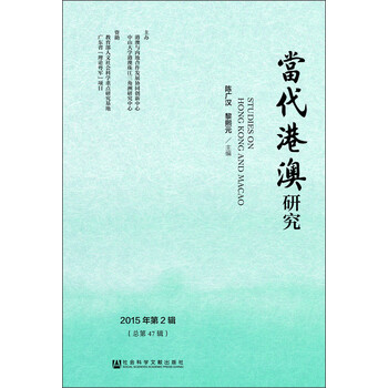 当代港澳研究(2015年第2辑 总第47辑)