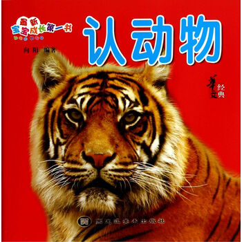 最新宝宝成长第一书:认动物 [3-6岁]