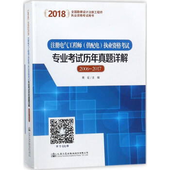 注册电气工程师(供配电)执业资格考试专业考试历年真题详解2006~2017