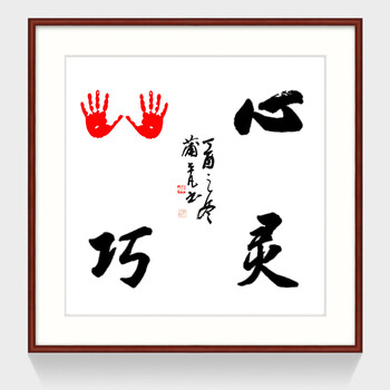 宝宝印脚印小脚丫手写书法作品订制书画挂画 带框:心灵手巧(斗方)