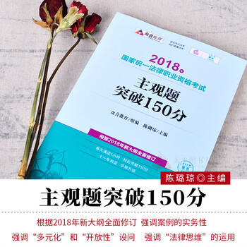 众合法考 陈璐琼 2018年国家统一法律职业资格考试主观题突