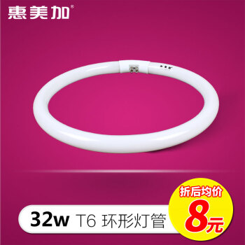 
                                        惠美加 节能灯 T6环形灯管 荧光灯管 吸顶灯圆形光源 32W白光 直径24.7厘米                