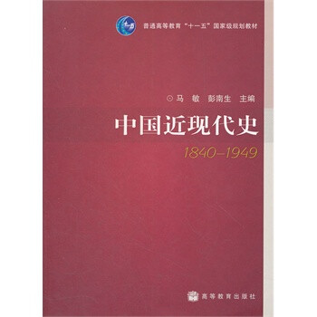 中国近现代史 1840 1949 马敏 彭南生高等教育出版社 摘要书评试读 京东图书