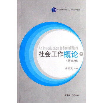 社会工作概论 普通高等教育十一五国家级规划教材 张乐天 摘要书评试读 京东图书