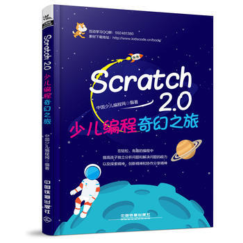 《Scratch 2.0少儿编程奇幻之旅 中国少儿编程