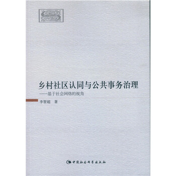 【京联正品】乡村社区认同与公共事务治理:基于社会网络的视角李