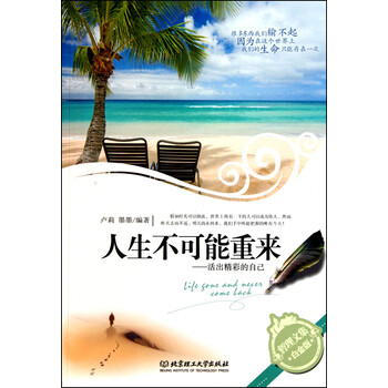 人生不可能重来:活出精彩的自己(哲学文集白金版)
