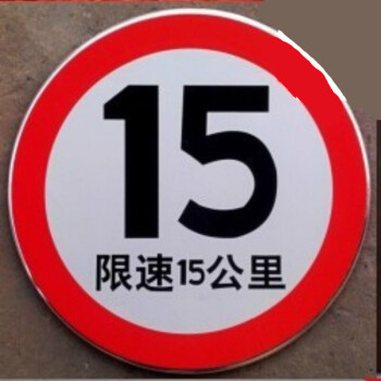 交通標誌牌 反光標牌 警示牌 限高指示牌 公路牌 限速牌 支持定製