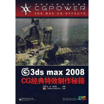 3DS MAX 2008 CG经典特效制作秘籍(含1DVD) mobi格式下载