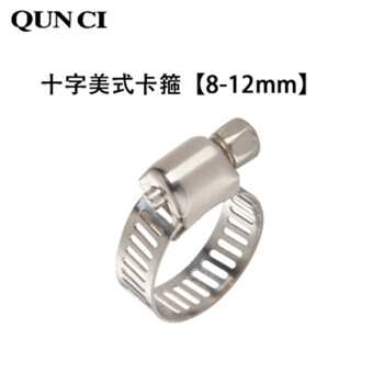 群瓷（QUNCI） 不锈钢水管喉箍卡扣箍管卡箍支架固定卡子排水管夹煤气燃气管卡 十字美式卡箍8-12mm