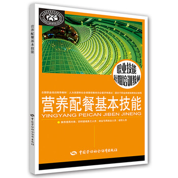 营养配餐基本技能--职业技能短期培训教材