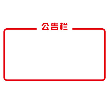 公司企业办公室公告栏墙贴亚克力立体墙贴班级教室通知栏公告栏 红色 