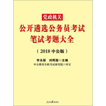 中公版·2018党政机关公开遴选公务员考试笔试考题大全pdf/doc/txt格式电子书下载