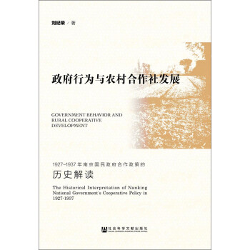 政府行为与农村合作社发展：1927～1937年南京国民政府合作政策的历史解读