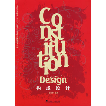 构成设计 王安霞 9787562927280