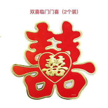 创意婚房装饰布置婚礼喜字贴纸结婚门贴双喜门喜婚庆用品 双喜临门门