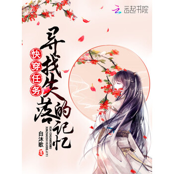 《快穿任务:寻找失落的记忆》(白沐歌)电子书下载,在线阅读,内容简介