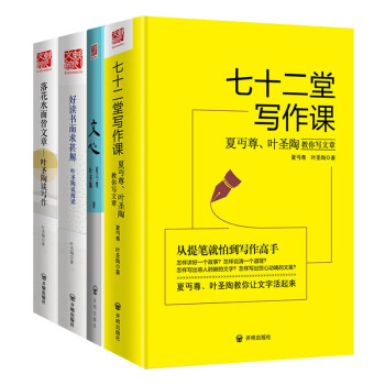 开明国文丛书全4册 好读书而求甚解圣陶谈阅读+七十二堂写作课+文心+叶圣陶谈写作书籍套装