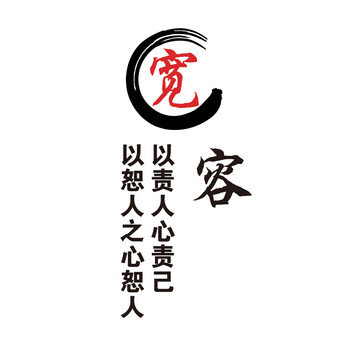 1160励志-宽容 红 黑 小