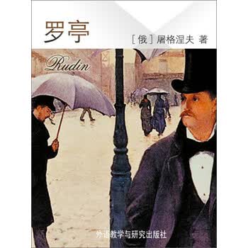 罗亭 俄 屠格涅夫 Ivan Turgenev 电子书下载 在线阅读 内容简介 评论 京东电子书频道