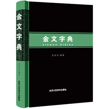 金文字典(是继《甲骨文字典》王本兴专家又一著作)