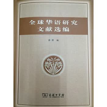 全球华语研究文献选编 郭熙 电子书下载 在线阅读 内容简介 评论 京东电子书频道