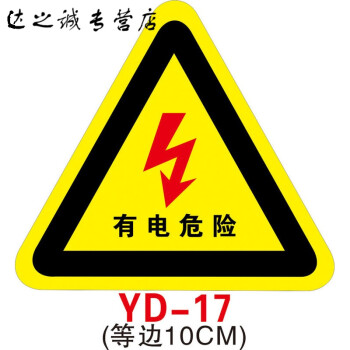 警示貼貼紙安全標識三角標示標誌驗廠電力止步高壓危險安全標示自粘貼