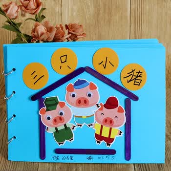 庄子然 自制绘本三只小猪 宝宝儿童幼儿园手工diy故事图书制作子材料