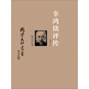 辜鸿铭评传pdf/doc/txt格式电子书下载