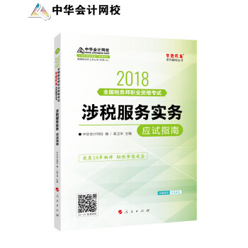 《备考2019注册税务师考试 中华会计网校201