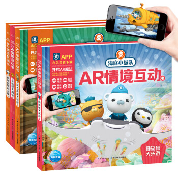 海底小纵队AR情境互动书（套装全4册）海底探险故事书，奇妙互动，创意合影，科普百科