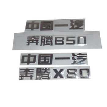 享动适用中国一汽汽车车标奔腾x80奔腾b50b70b90x80字标 车尾标后备箱