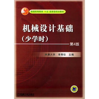 大中專教材教輔 大學教材 機械設計基礎(少學時)第4版 9787111066477